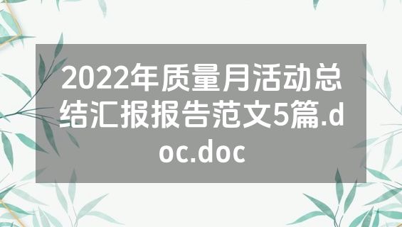 2022年质量月活动总结汇报报告范文5篇.doc.doc