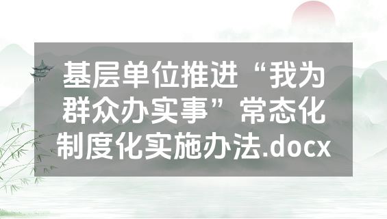基层单位推进“我为群众办实事”常态化制度化实施办法.docx