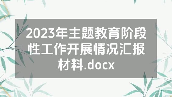 2023年主题教育阶段性工作开展情况汇报材料.docx