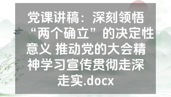 党课讲稿：深刻领悟“两个确立”的决定性意义 推动党的大会精神学习宣传贯彻走深走实.docx