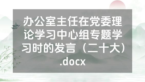 办公室主任在党委理论学习中心组专题学习时的发言（二十大）.docx