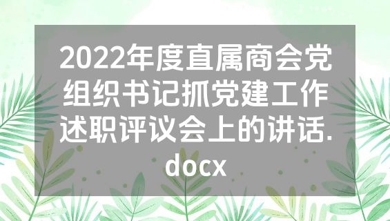 2022年度直属商会党组织书记抓党建工作述职评议会上的讲话.docx