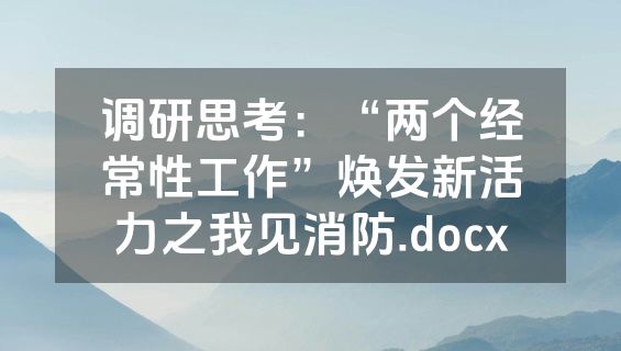 调研思考：“两个经常性工作”焕发新活力之我见消防.docx
