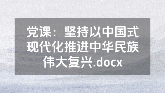 党课：坚持以中国式现代化推进中华民族伟大复兴.docx