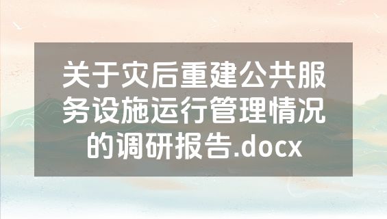 关于灾后重建公共服务设施运行管理情况的调研报告.docx