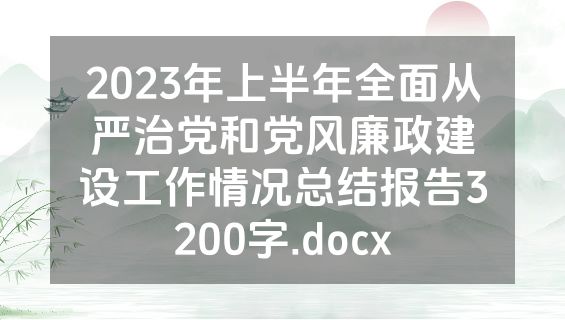 2023年上半年全面从严治党和党风廉政建设工作情况总结报告3200字.docx