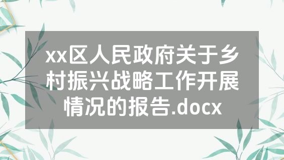 xx区人民政府关于乡村振兴战略工作开展情况的报告.docx