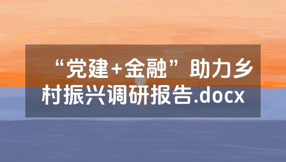 “党建+金融”助力乡村振兴调研报告.docx