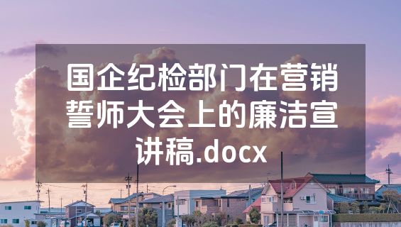 国企纪检部门在营销誓师大会上的廉洁宣讲稿.docx