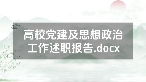 高校党建及思想政治工作述职报告.docx
