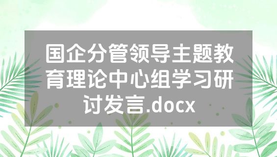 国企分管领导主题教育理论中心组学习研讨发言.docx