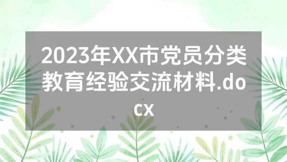 2023年XX市党员分类教育经验交流材料.docx