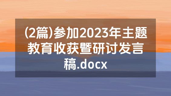 (2篇)参加2023年主题教育收获暨研讨发言稿.docx