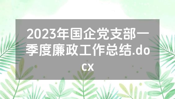 2023年国企党支部一季度廉政工作总结.docx
