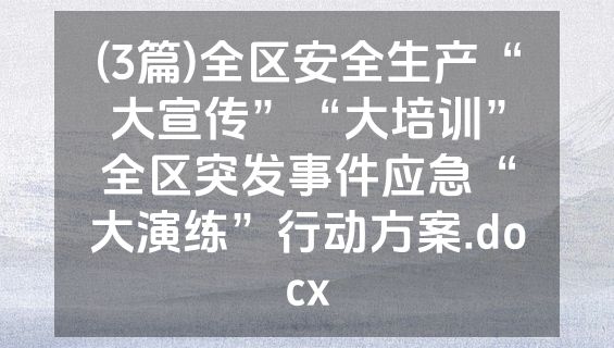 (3篇)全区安全生产“大宣传”“大培训”全区突发事件应急“大演练”行动方案.docx