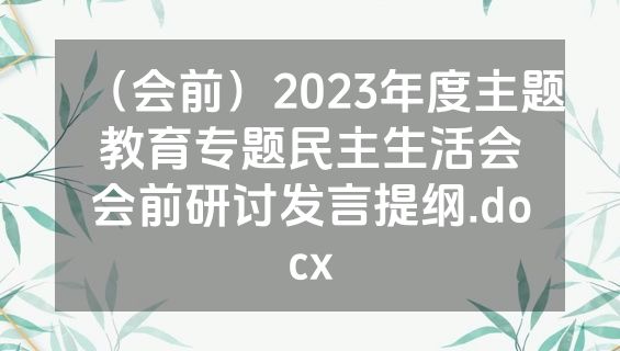 （会前）2023年度主题教育专题民主生活会会前研讨发言提纲.docx
