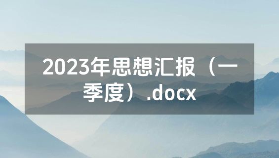 2023年思想汇报（一季度）.docx