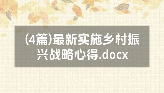 (4篇)最新实施乡村振兴战略心得.docx