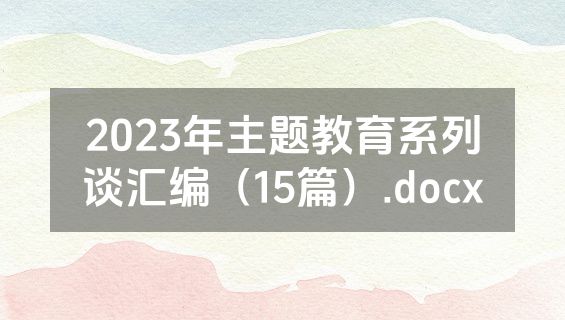 2023年主题教育系列谈汇编（15篇）.docx