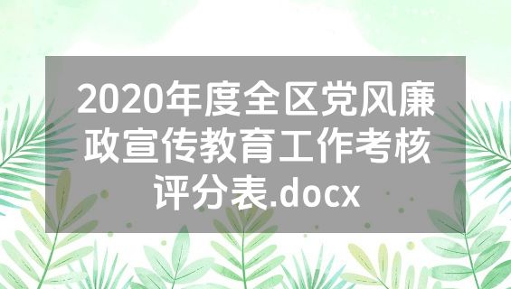 2020年度全区党风廉政宣传教育工作考核评分表.docx