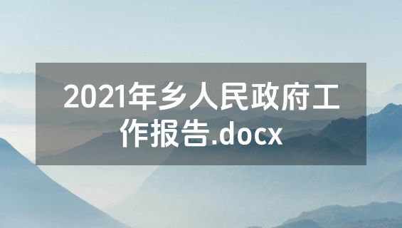 2021年乡人民政府工作报告.docx