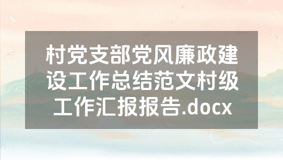村党支部党风廉政建设工作总结范文村级工作汇报报告.docx