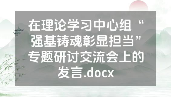 在理论学习中心组“强基铸魂彰显担当”专题研讨交流会上的发言.docx