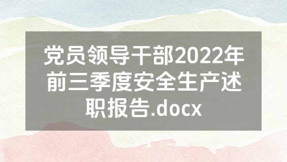 党员领导干部2022年前三季度安全生产述职报告.docx