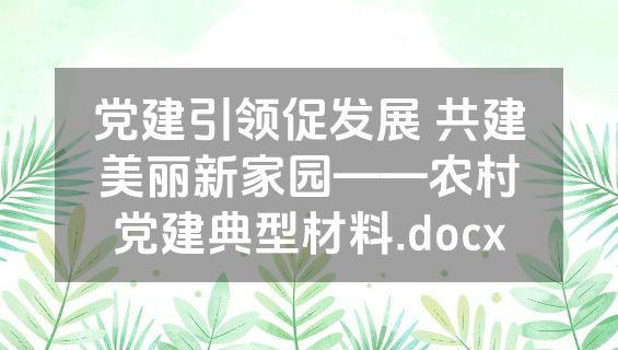 党建引领促发展 共建美丽新家园——农村党建典型材料.docx
