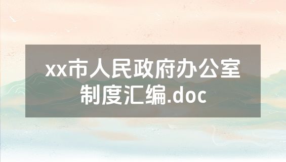 xx市人民政府办公室制度汇编.doc
