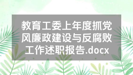 教育工委上年度抓党风廉政建设与反腐败工作述职报告.docx