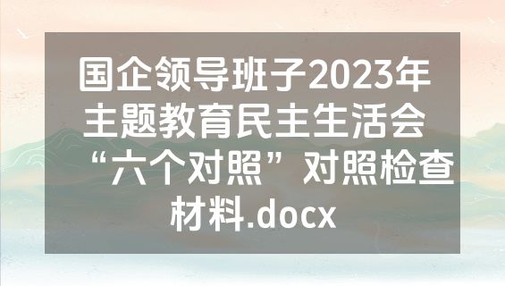 国企领导班子2023年主题教育民主生活会“六个对照”对照检查材料.docx