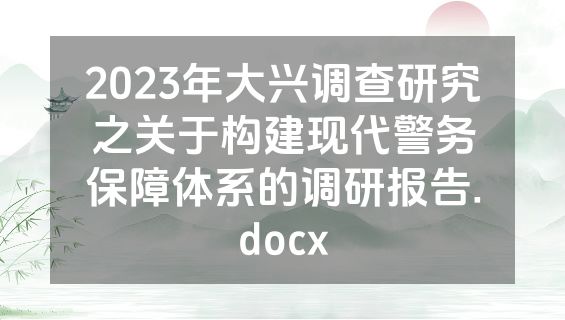 2023年大兴调查研究之关于构建现代警务保障体系的调研报告.docx