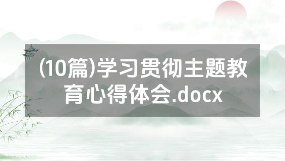 (10篇)学习贯彻主题教育心得体会.docx