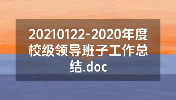 20210122-2020年度校级领导班子工作总结.doc