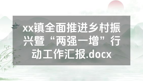 xx镇全面推进乡村振兴暨“两强一增”行动工作汇报.docx