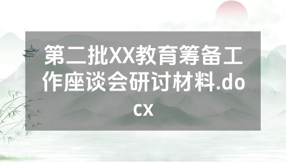 第二批XX教育筹备工作座谈会研讨材料.docx