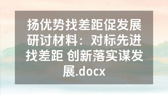 扬优势找差距促发展研讨材料：对标先进找差距 创新落实谋发展.docx