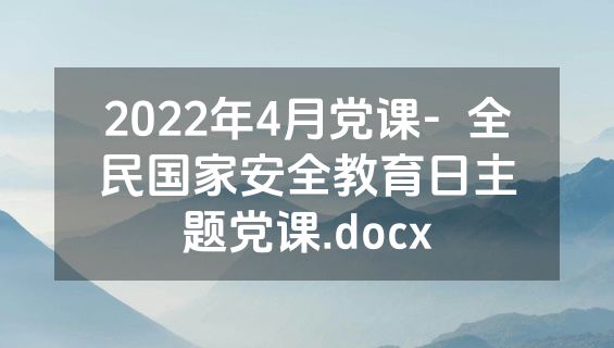 2022年4月党课-  全民国家安全教育日主题党课.docx