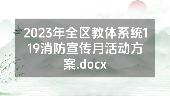 2023年全区教体系统119消防宣传月活动方案.docx