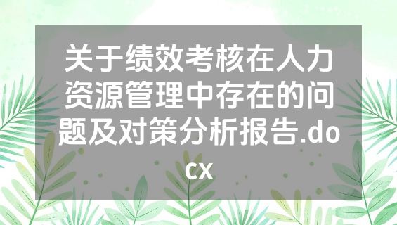关于绩效考核在人力资源管理中存在的问题及对策分析报告.docx