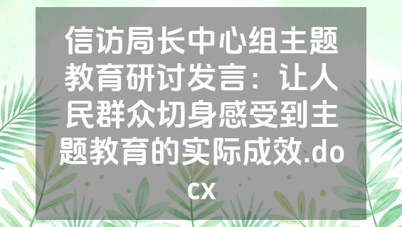 信访局长中心组主题教育研讨发言：让人民群众切身感受到主题教育的实际成效.docx