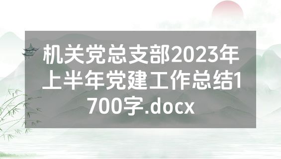 机关党总支部2023年上半年党建工作总结1700字.docx