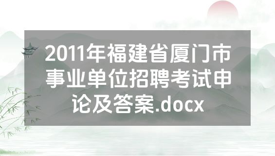 2011年福建省厦门市事业单位招聘考试申论及答案.docx