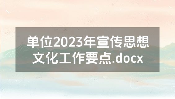 单位2023年宣传思想文化工作要点.docx