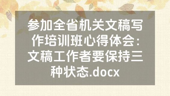 参加全省机关文稿写作培训班心得体会：文稿工作者要保持三种状态.docx