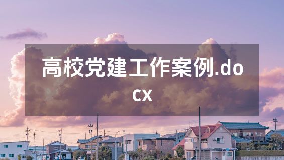 高校党建工作案例.docx