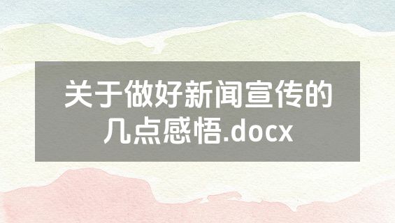 关于做好新闻宣传的几点感悟.docx