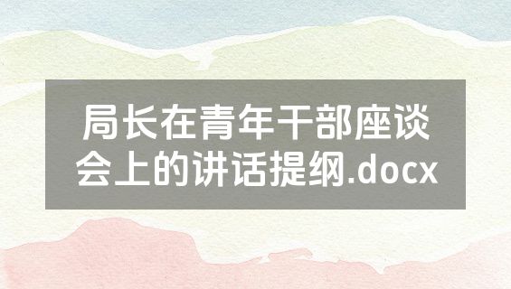 局长在青年干部座谈会上的讲话提纲.docx