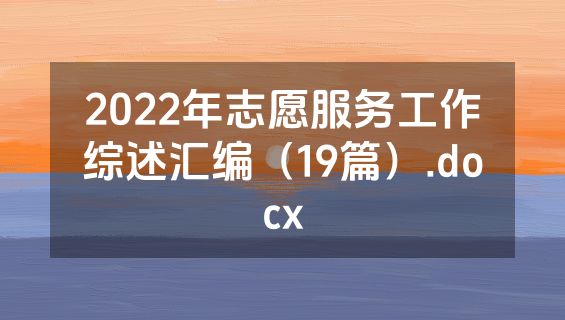 2022年志愿服务工作综述汇编（19篇）.docx